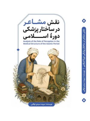 نقش مشاعر در ساختار پزشکی دوره اسلامی