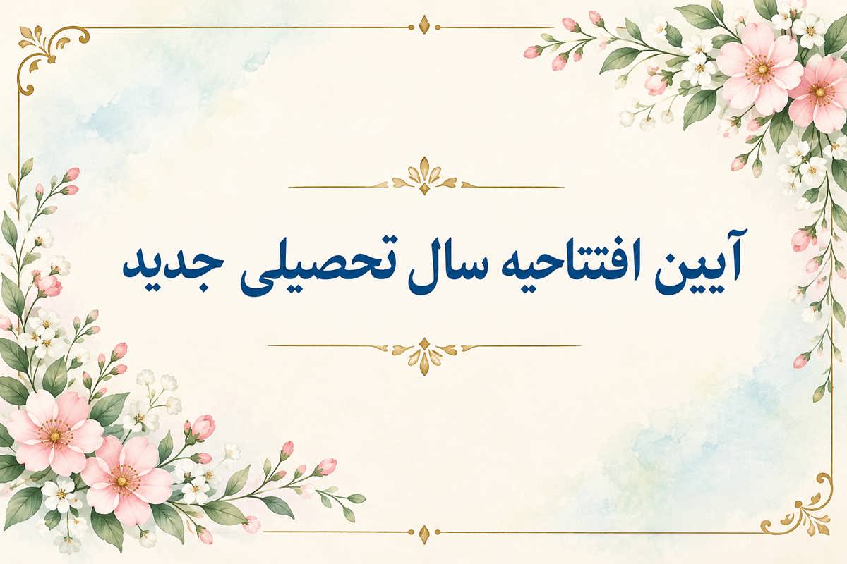 آئین افتتاحیه سال تحصیلی جدید