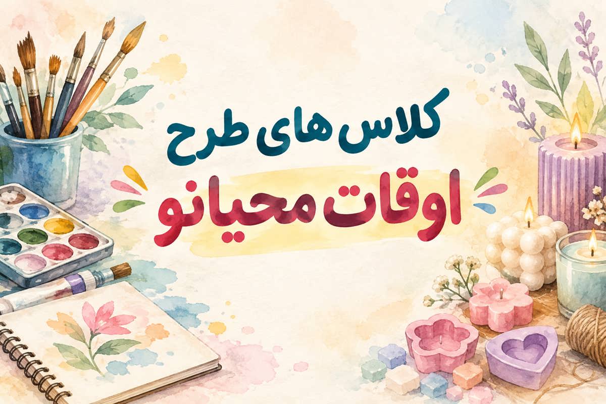 کلاسهای طرح اوقات محیانو