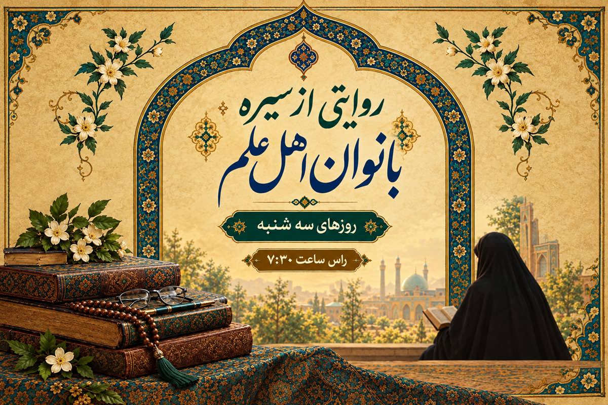 روایتی از سیره بانوان اهل علم