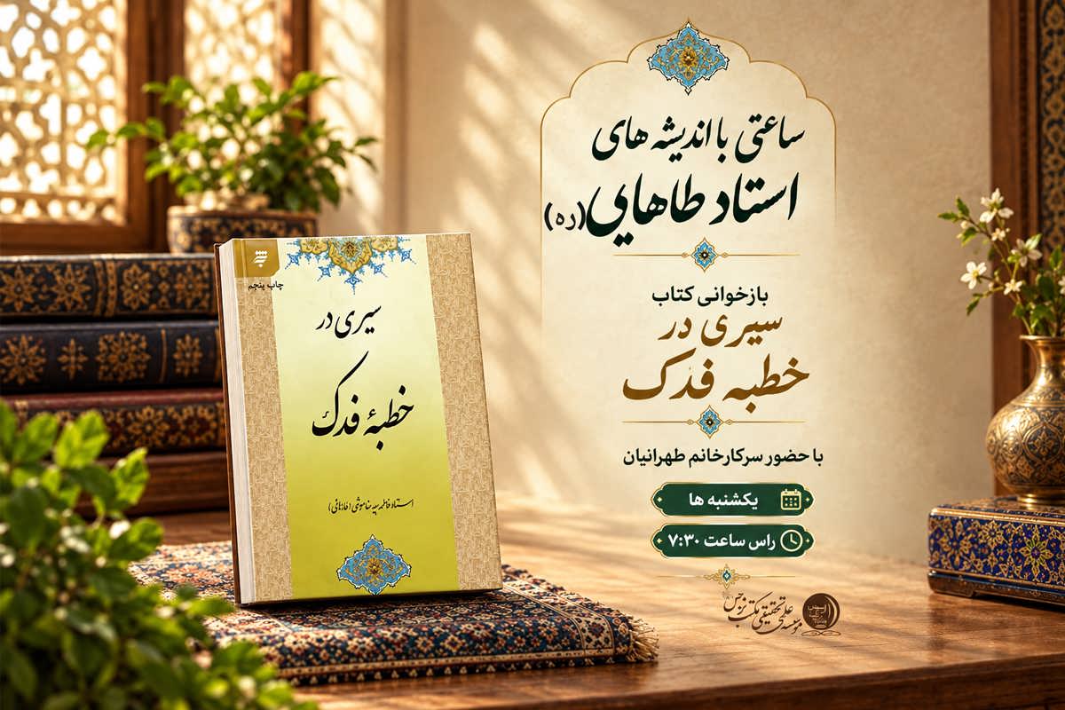 سیری در خطبه فدک