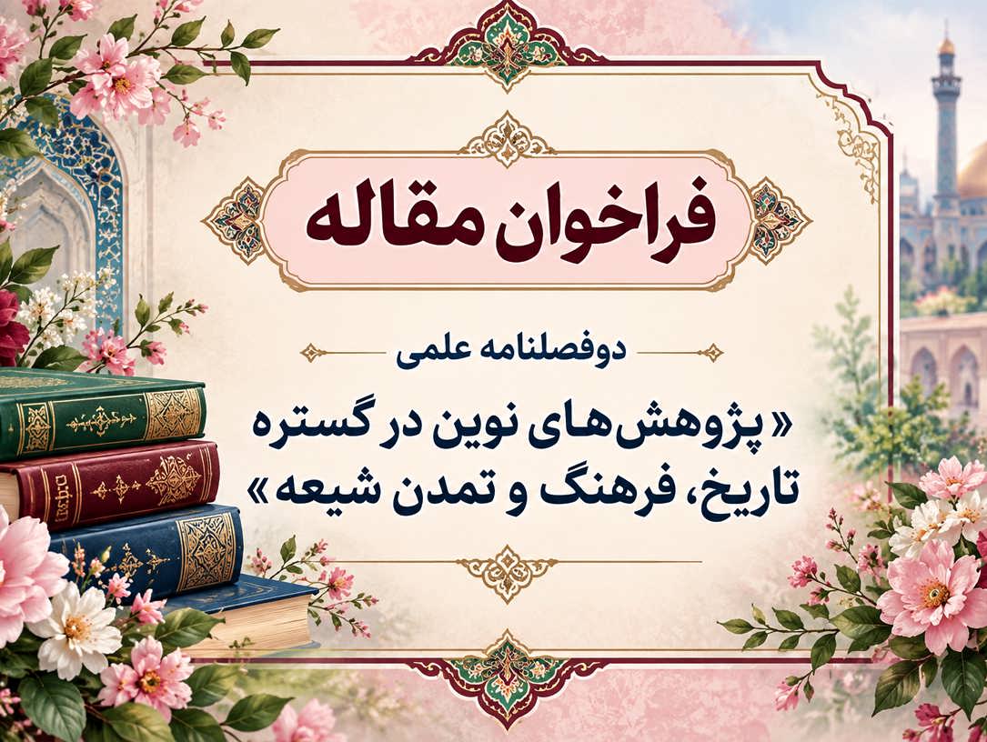 فراخوان مقاله