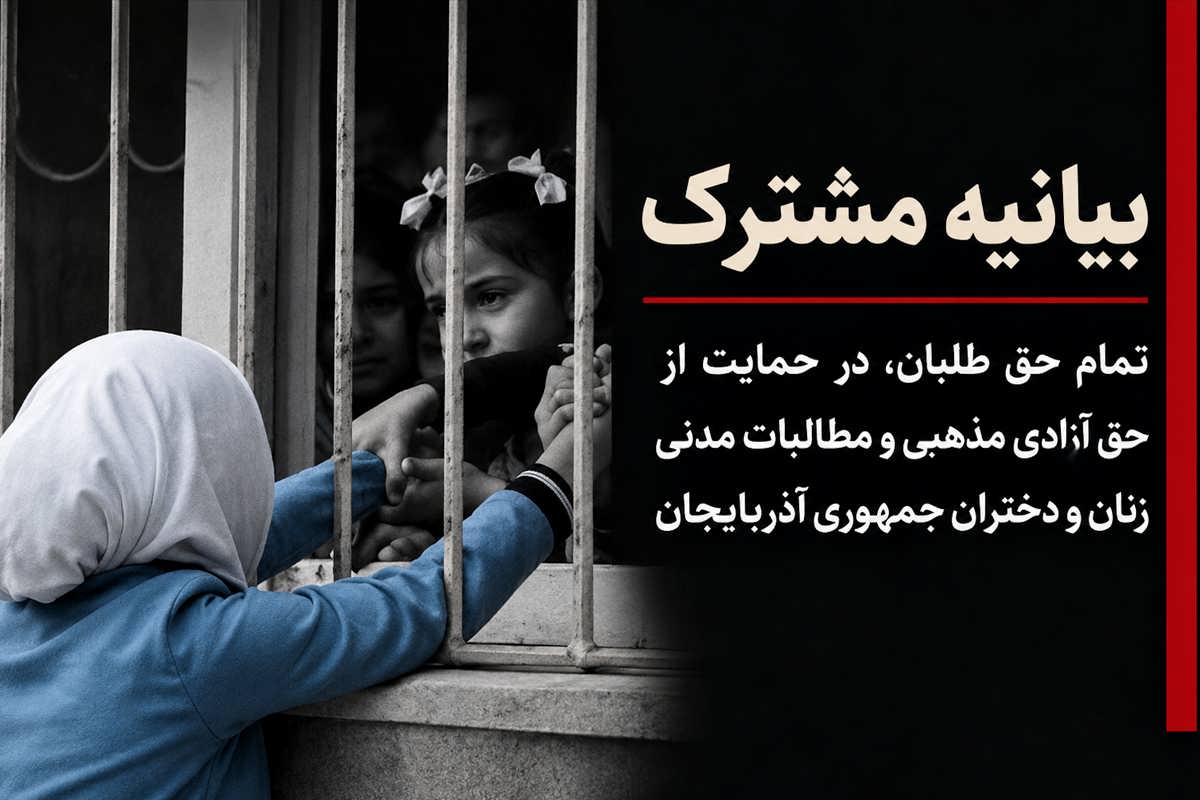 بیانیه مشترک  تمام حق طلبان،در حمایت از حق آزادی مذهبی و مطالبات مدنی زنان و دختران جمهوری آذربایجان